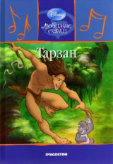 скачать книгу Тарзан автора Уолт Дисней