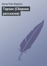 скачать книгу Тарзан (Сборник рассказов) автора Эдгар Райс Берроуз