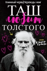 скачать книгу Таш любит Толстого (ЛП) автора Кэтрин Ормсби