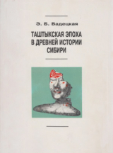 скачать книгу Таштыкская эпоха в древней истории Сибири автора Эльга Вадецкая