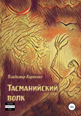 скачать книгу Тасманийский волк автора Владимир Карпенко