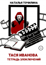 скачать книгу Тася Иванова. Тетрадь злоключений автора Наталья Точилина