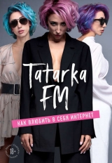 скачать книгу Tatarka FM. Как влюбить в себя Интернет автора Лилия Абрамова