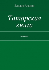 скачать книгу Татарская книга автора Эльдар Ахадов