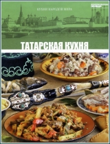 скачать книгу Татарская кухня автора авторов Коллектив