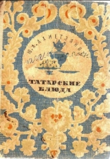 скачать книгу Татарские блюда автора Ю. Ахметзянов