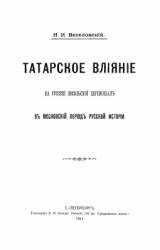скачать книгу Татарское влияние на русский посольский церемониал в московский период русской истории автора Николай Веселовский