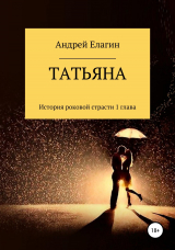 скачать книгу Татьяна автора Андрей Елагин