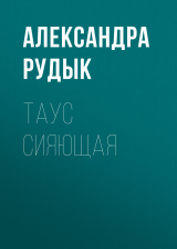 скачать книгу Таус сияющая автора Александра Рудык