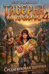 скачать книгу Таверна на прокачку 4 (СИ) автора Олег Ковальчук