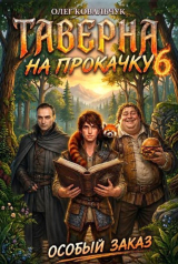скачать книгу Таверна на прокачку 6 (СИ) автора Олег Ковальчук