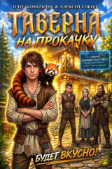 скачать книгу Таверна на прокачку (СИ) автора Олег Ковальчук