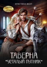 скачать книгу Таверна "Усталый путник" (СИ) автора Кристина Фант