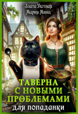 скачать книгу Таверна с новыми проблемами для попаданки (СИ) автора Мария Минц