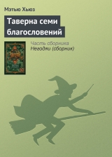 скачать книгу Таверна семи благословений автора Мэтью Хьюз