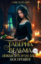 скачать книгу Таверна «Ведьма». Инквизиторам вход воспрещен! (СИ) автора Александра Берг