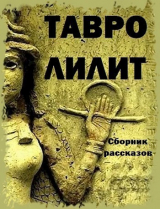 скачать книгу Тавро Лилит автора Галина Евдокимова
