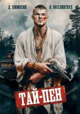 скачать книгу Тай-Пен (СИ) автора Виктор Коллингвуд