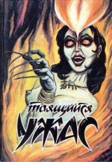 скачать книгу Таящийся ужас автора Джон Бурк