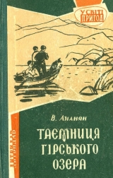 скачать книгу Таємниця гірського озера автора Вахтанг Ананян