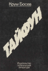 скачать книгу Тайфун. Записки из Китая автора Крум Босев