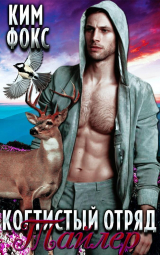 скачать книгу Тайлер (ЛП) автора Ким Фокс