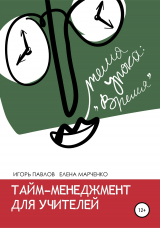 скачать книгу Тайм-менеджмент для учителей автора Елена Марченко