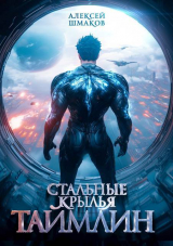 скачать книгу Таймлин 2 (СИ) автора Алексей Шмаков