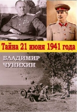 скачать книгу Тайна 21 июня 1941 автора Владимир Чунихин