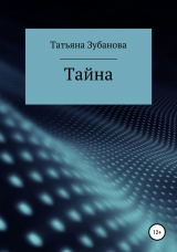 скачать книгу Тайна автора Татьяна Зубанова