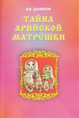 скачать книгу Тайна арийской матрёшки автора Владимир Данилов