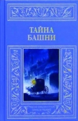 скачать книгу Тайна башни (сборник) автора авторов Коллектив