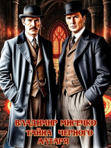 скачать книгу Тайна чёрного алтаря (СИ) автора Владимир Мисечко