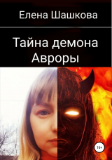 скачать книгу Тайна демона Авроры автора Елена Шашкова