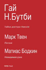 скачать книгу Тайна доктора Николя автора Марк Твен