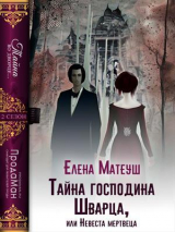 скачать книгу Тайна господина Шварца, или Невеста мертвеца (СИ) автора Елена Матеуш