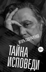 скачать книгу Тайна исповеди автора Игорь Свинаренко