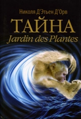 скачать книгу Тайна Jardin des Plantes автора Николя Д’Этьен Д’Орв