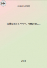 скачать книгу Тайна книг, что ты читаешь… (СИ) автора Ивнан Бопетр