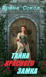скачать книгу Тайна красного замка (СИ) автора Ирина Сокол