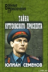 скачать книгу Тайна Кутузовского проспекта автора Юлиан Семенов