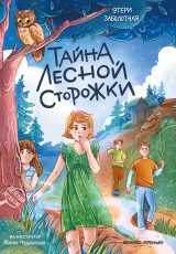 скачать книгу Тайна лесной сторожки автора Этери Заболотная