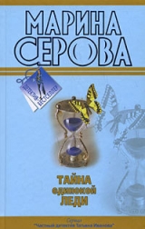 скачать книгу Тайна одинокой леди автора Марина Серова