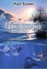 скачать книгу Тайна океана (СИ) автора Ида Брамс