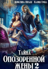 скачать книгу Тайна опозоренной жены 2 (СИ) автора Кристина Юраш
