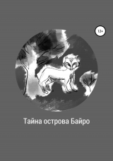 скачать книгу Тайна острова Байро автора Святослав Зубов