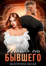 скачать книгу Тайна от Бывшего (СИ) автора Екатерина Белая