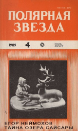скачать книгу Тайна озера Сайсары автора Егор Неймохов
