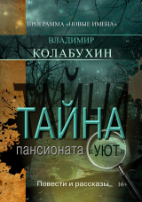 скачать книгу Тайна пансионата «Уют» автора Владимир Колабухин