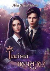 скачать книгу Тайна Печатей (СИ) автора Ада Николаева